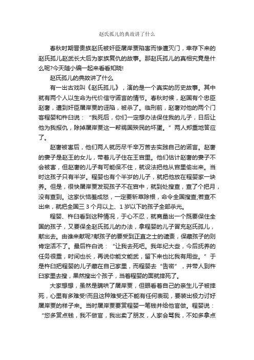 赵氏孤儿的典故讲了什么