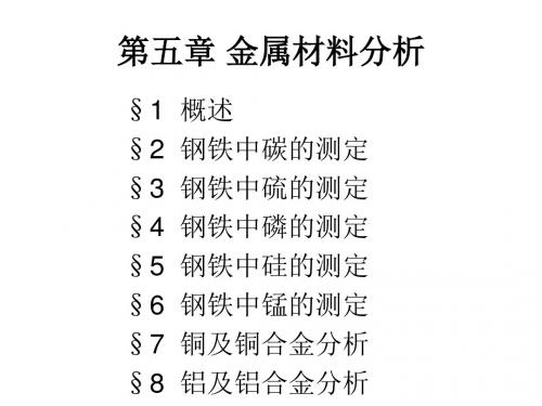 金属材料的分析