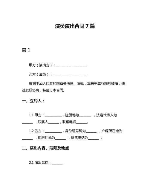 演员演出合同7篇