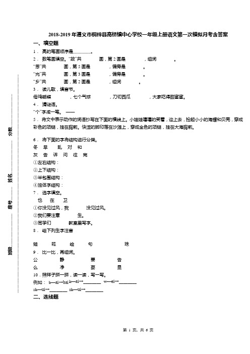 2018-2019年遵义市桐梓县高桥镇中心学校一年级上册语文第一次模拟月考含答案