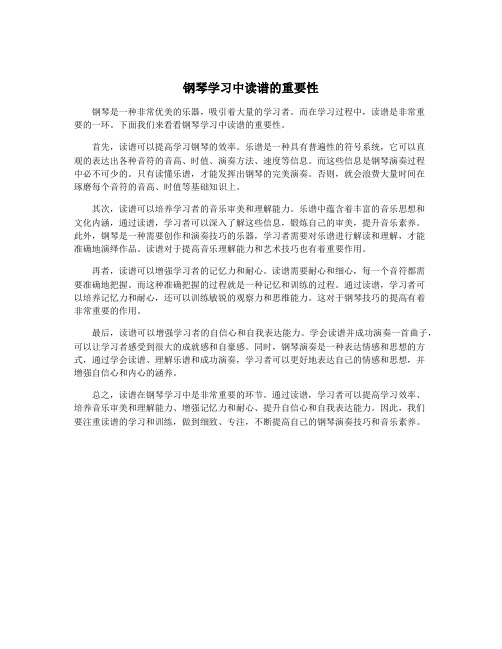 钢琴学习中读谱的重要性