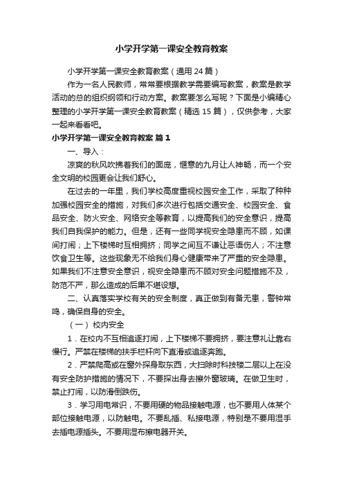 小学开学第一课安全教育教案（通用24篇）