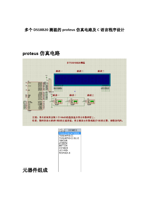 多个DS18B20测温的proteus仿真电路及C语言程序设计