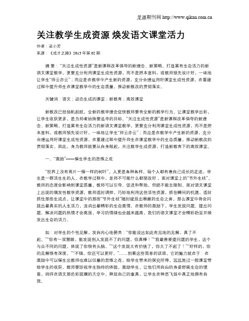 关注教学生成资源 焕发语文课堂活力