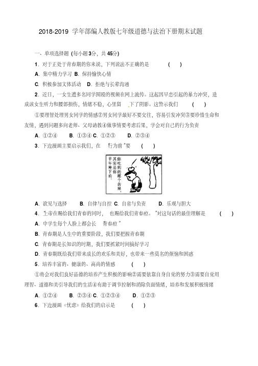 2018-2019学年部编人教版七年级道德与法治下册期末试卷(附答案)