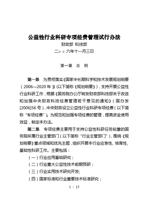 财政部科技部公益性行业科研专项经费管理试行办法