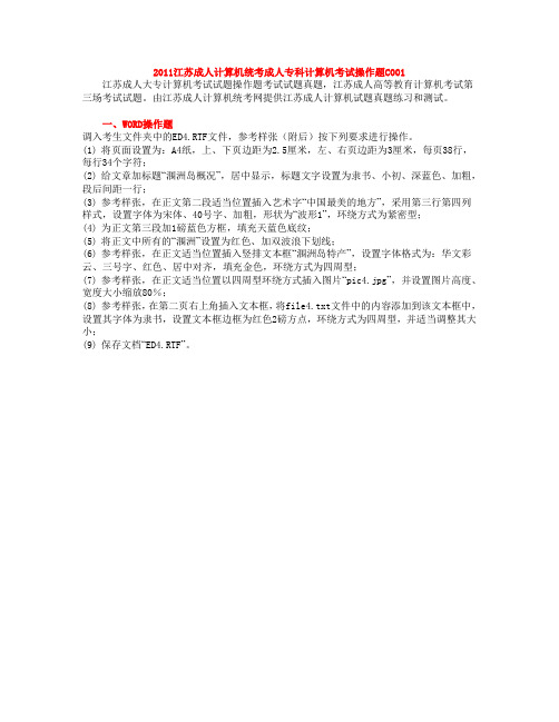 2011江苏成人计算机统考试题操作题成人大专计算机考试试题模拟试题C001