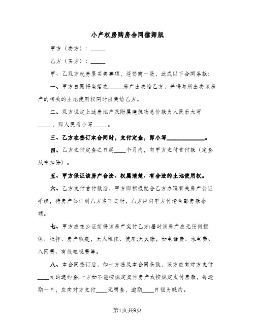 小产权房购房合同律师版(4篇)