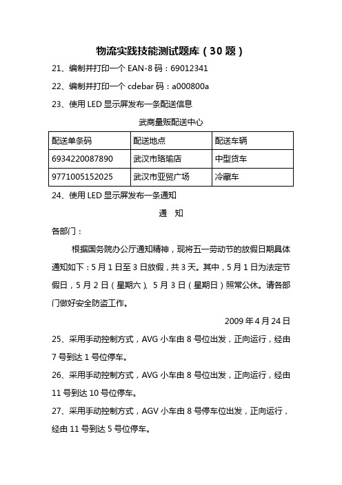 物流实践技能测试题库(30题).(DOC)