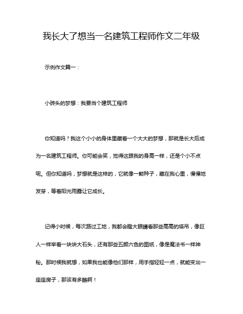 我长大了想当一名建筑工程师作文二年级