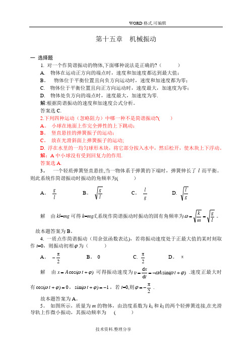 机械振动习题解答