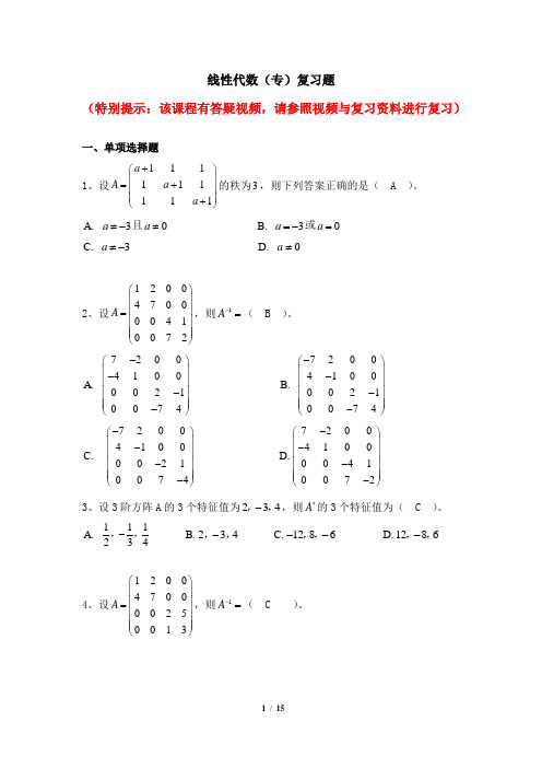 003003[线性代数(专)]  天津大学考试题库及答案