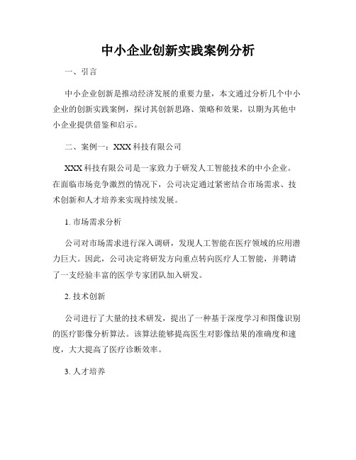 中小企业创新实践案例分析