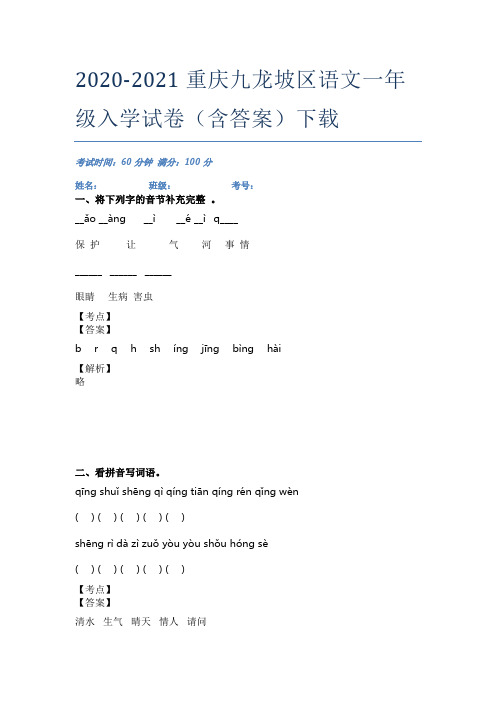 2020-2021重庆九龙坡区语文一年级入学试卷(含答案)下载