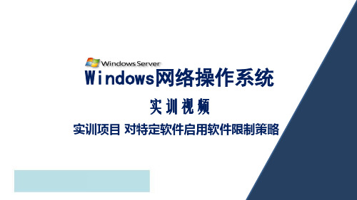 WindowsServer2012活动目录企业应用任务6  对特定软件启用软件限制策略