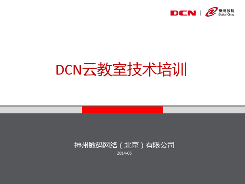 内部培训-DCN云教室技术培训-白红站PPT课件