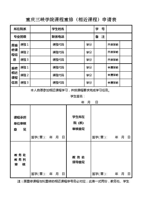 重庆三峡学院重修相近课程申请表