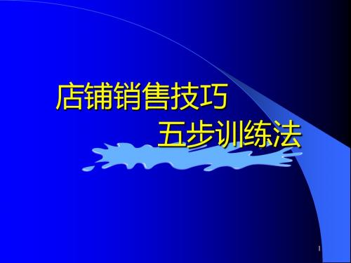 女装销售技巧五步训练法培训课件(ppt 76张)