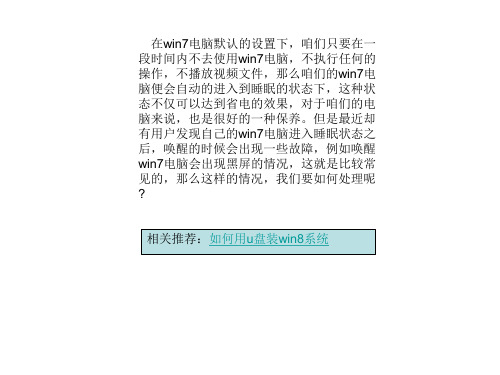 唤醒睡眠状态下的win7电脑后出现黑屏的故障怎么办？