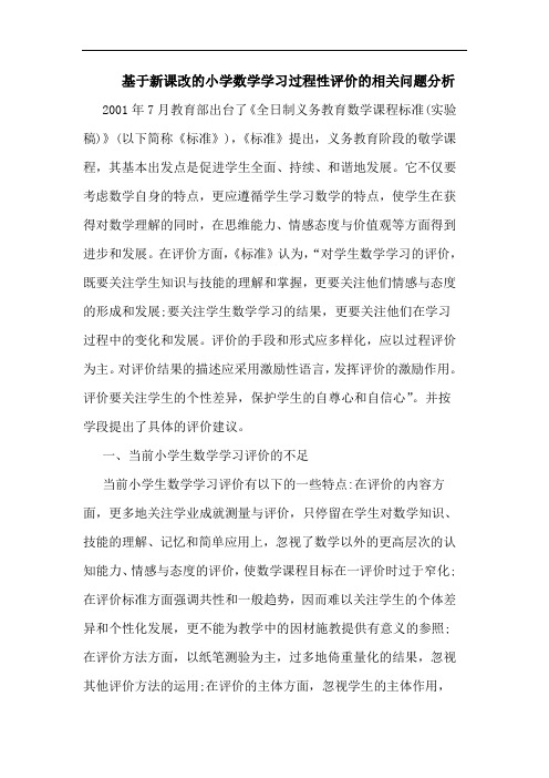 基于新课改小学数学学习过程性评价相关问题论文