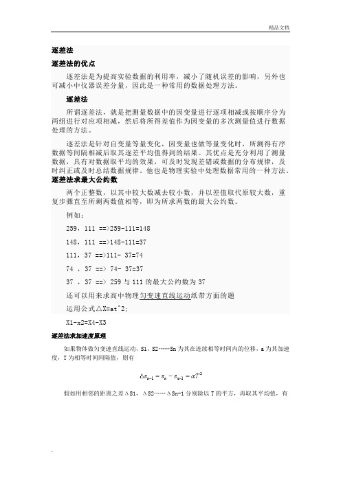 逐差法