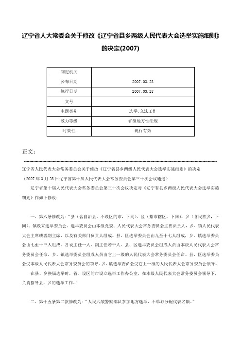 辽宁省人大常委会关于修改《辽宁省县乡两级人民代表大会选举实施细则》的决定(2007)-