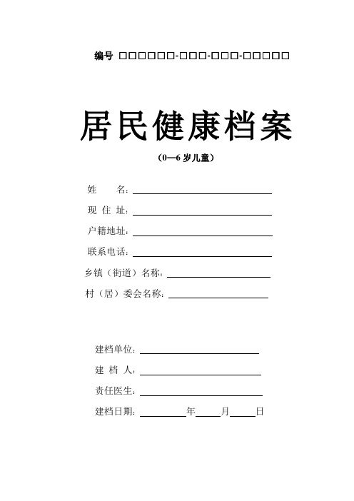 河北省0-6岁儿童健康档案完整电子版