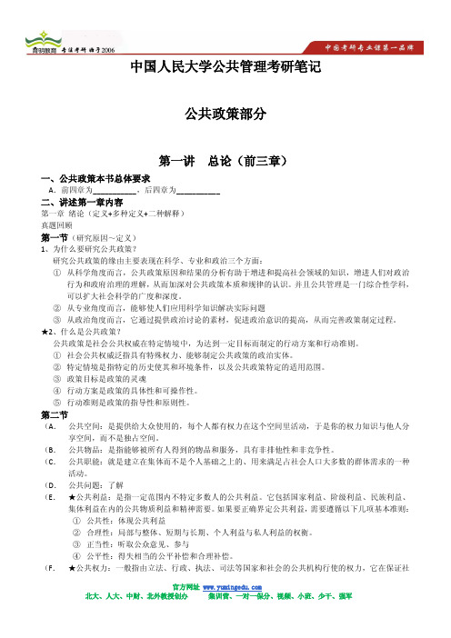 2014 中国人民大学公共管理考研-公共政策考研笔记