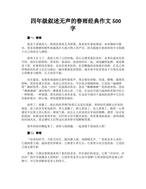 四年级叙述无声的春雨经典作文500字