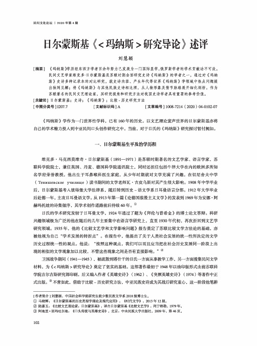 日尔蒙斯基《玛纳斯研究导论》述评