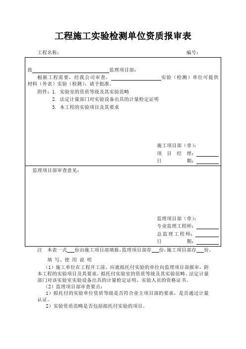 工程施工试验检测单位资质报审表