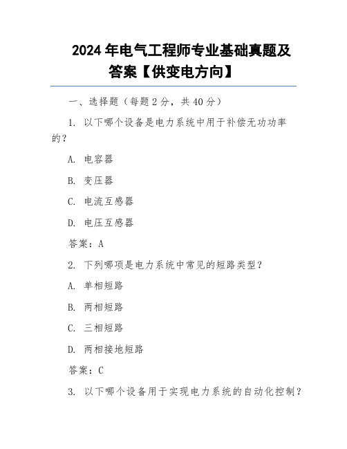 2024年电气工程师专业基础真题及答案【供变电方向】