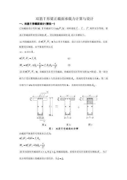 双筋T形梁正截面承载力计算与设计