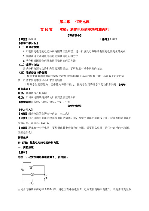 高中物理第二章第10节实验测定电池的电动势和内阻教案新人教版选修3_1