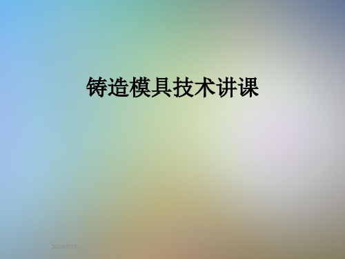 铸造模具技术讲课