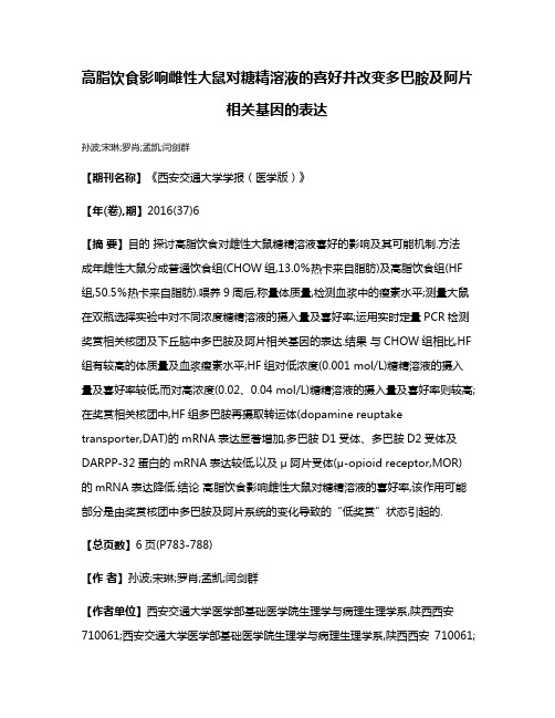 高脂饮食影响雌性大鼠对糖精溶液的喜好并改变多巴胺及阿片相关基因的表达