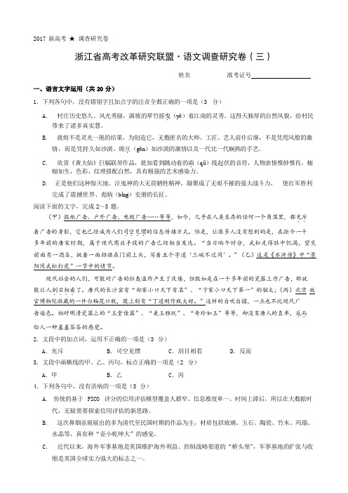 浙江省2017高考改革研究联盟·语文调查研究卷(三)(word版附答案)