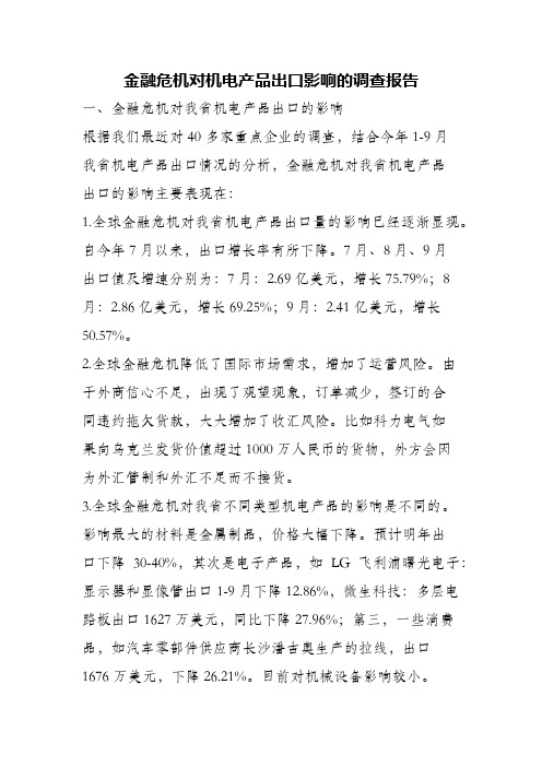 (精编)金融危机对机电产品出口影响的调查报告