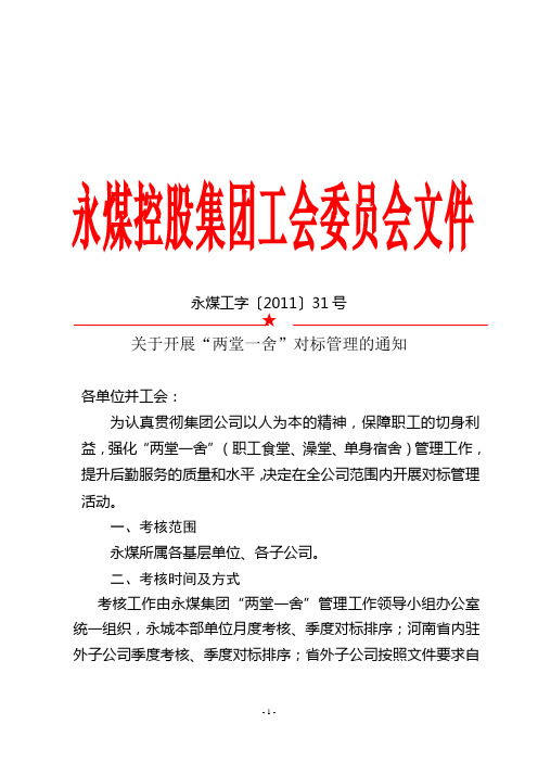 永煤工字〔2011〕31号-关于开展“两堂一舍”对标管理的通知(扫描版)