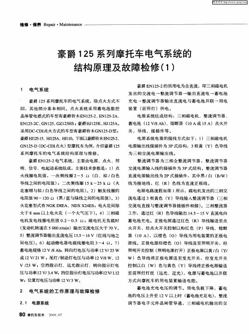 豪爵125系列摩托车电气系统的结构原理及故障检修(1)