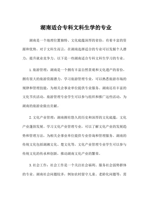 湖南适合专科文科生学的专业