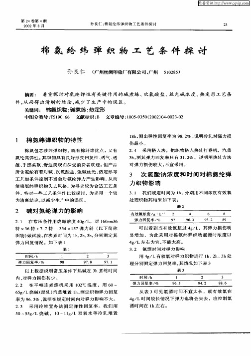 棉氨纶纬弹织物工艺条件探讨