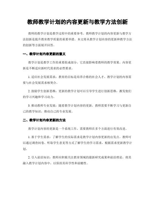 教师教学计划的内容更新与教学方法创新