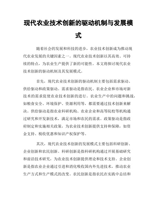 现代农业技术创新的驱动机制与发展模式