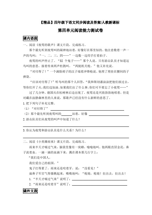 四年级下语文同步阅读及答案-第四单元阅读能力测试卷-人教新课标