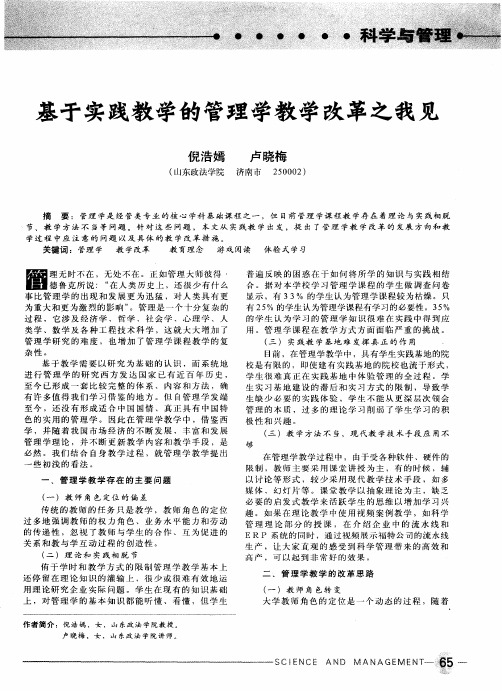 基于实践教学的管理学教学改革之我见