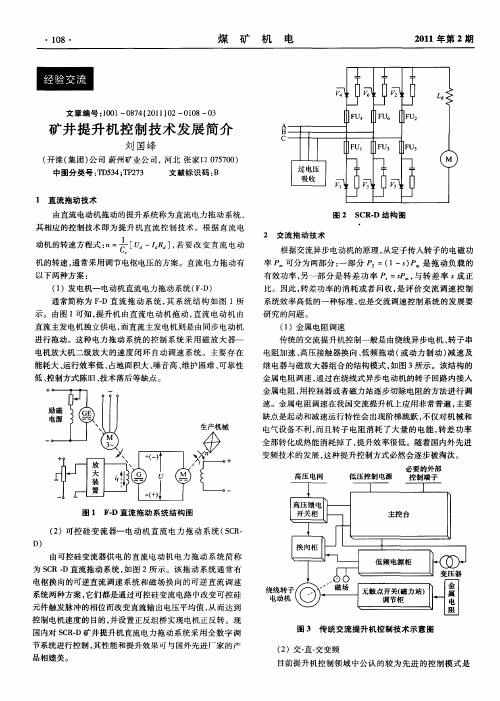 矿井提升机控制技术发展简介