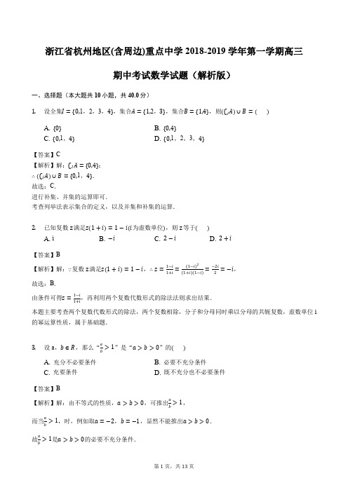 浙江省杭州地区(含周边)重点中学2018-2019学年第一学期高三期中考试数学试题