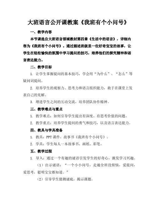 大班语言公开课教案《我班有个小问号》