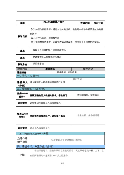 无人机航拍技术最新版教案-第四单元项目1任务2